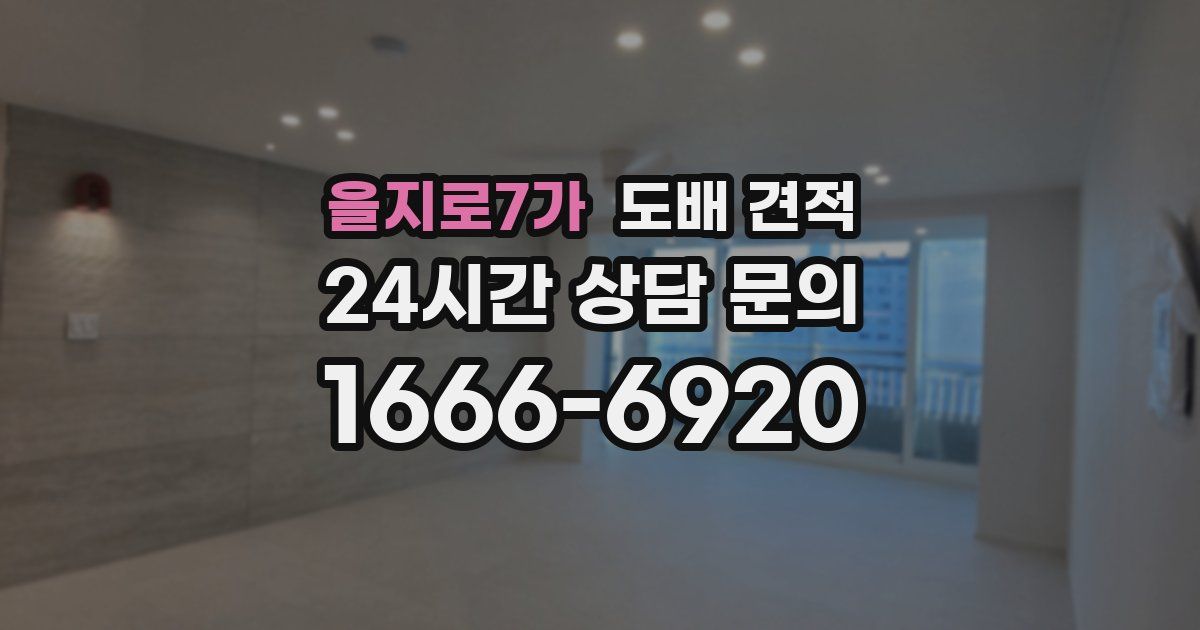 을지로7가 도배 견적
