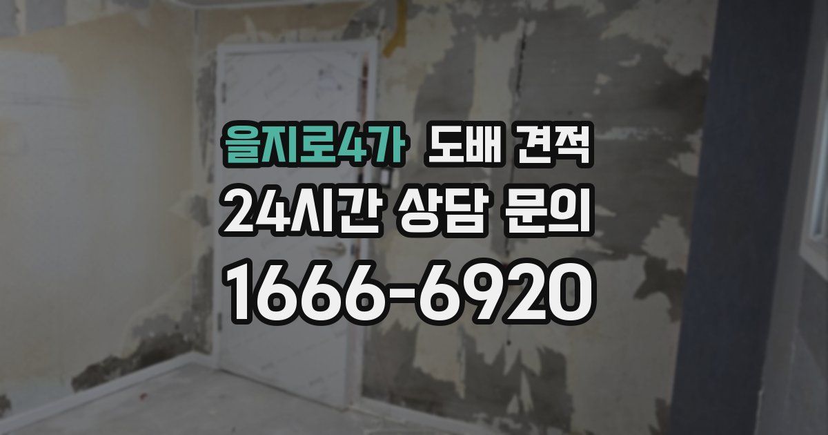 을지로4가 도배 견적