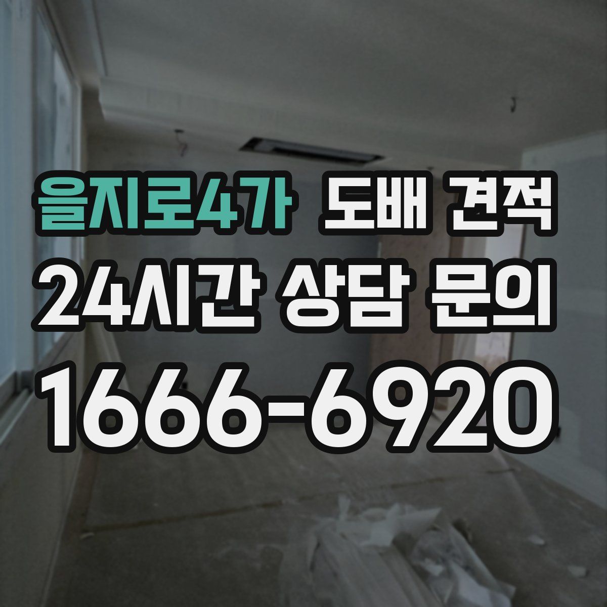 을지로4가 도배 견적