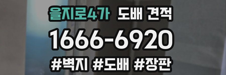 을지로4가 도배 견적
