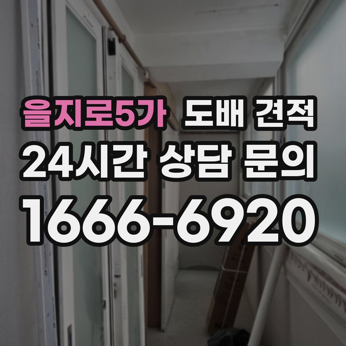 을지로5가 도배 견적