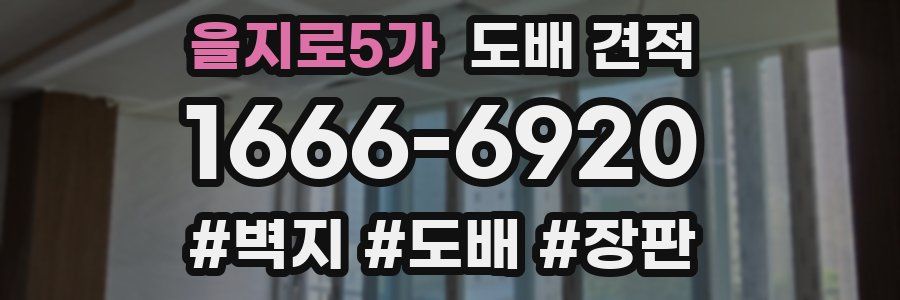 을지로5가 도배 견적