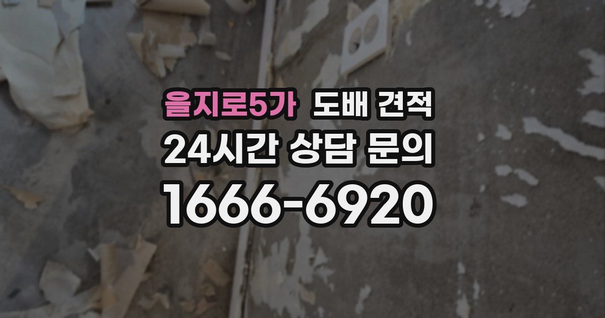 을지로5가 도배 견적