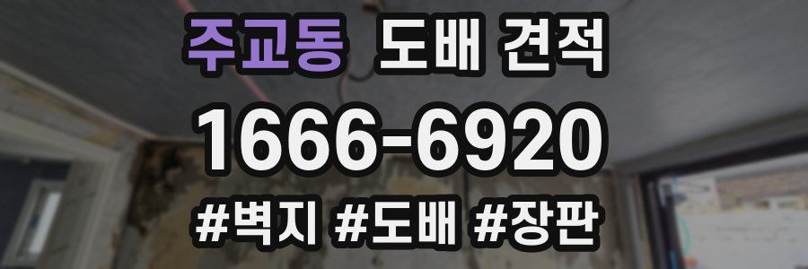 주교동 도배 견적