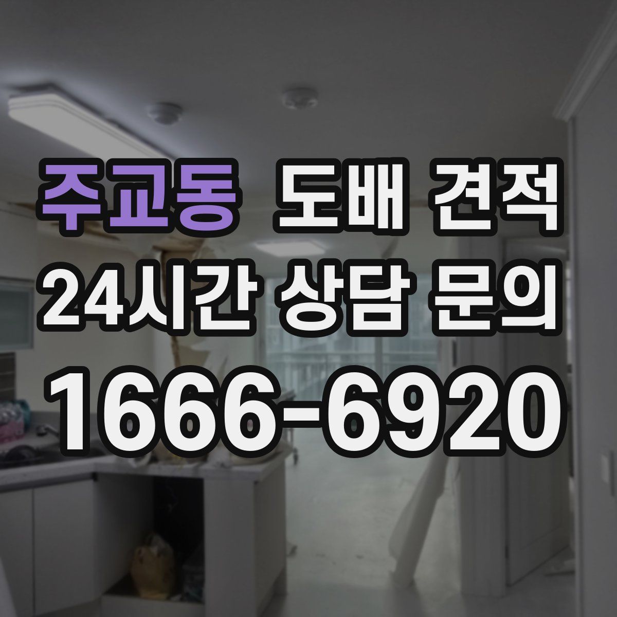 주교동 도배 견적