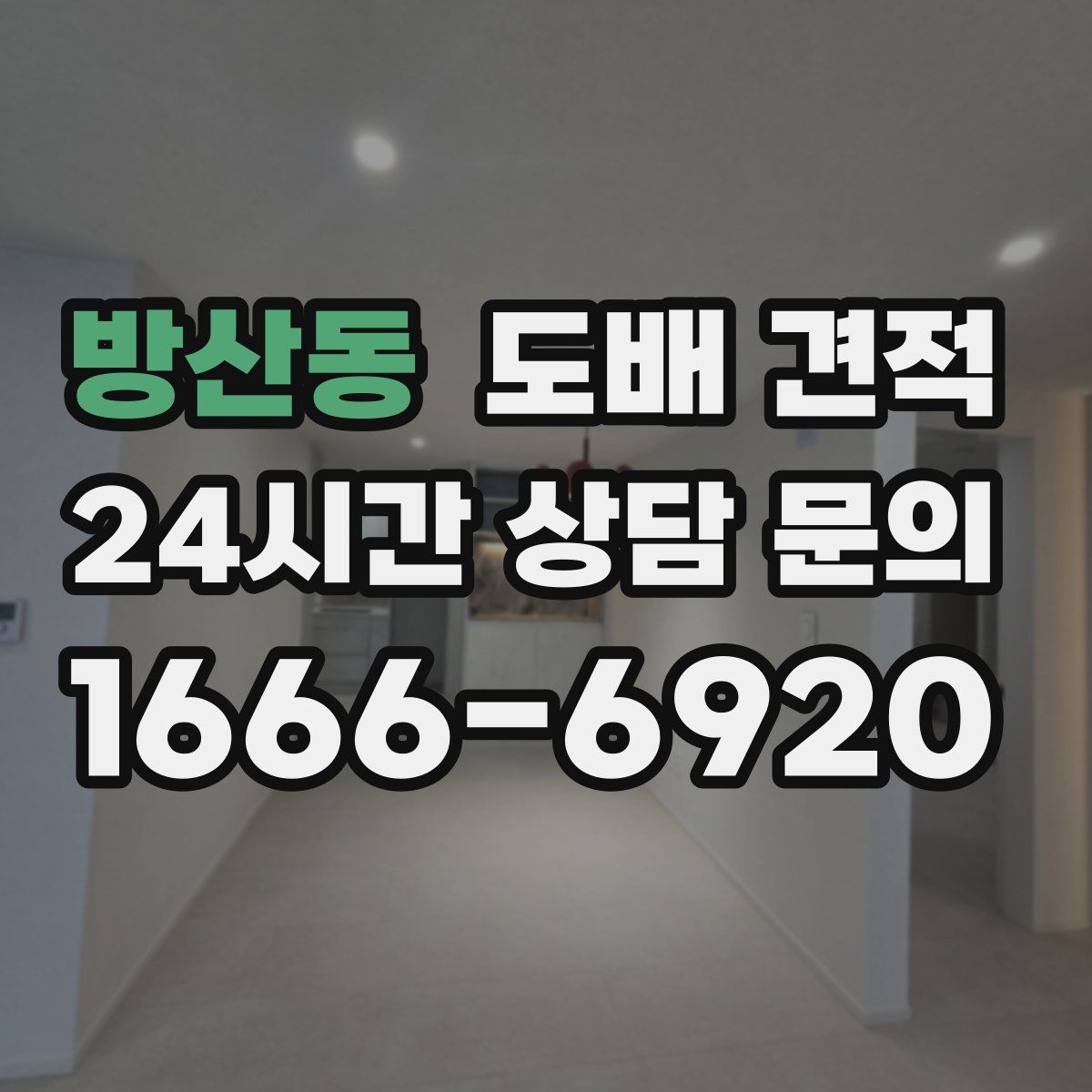 방산동 도배 견적