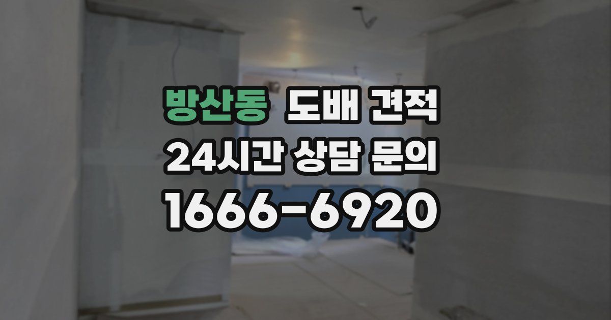 방산동 도배 견적