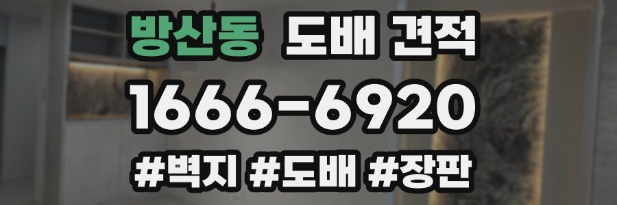 방산동 도배 견적