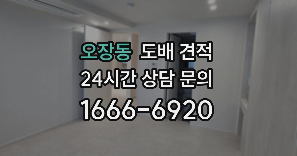 오장동 도배 견적