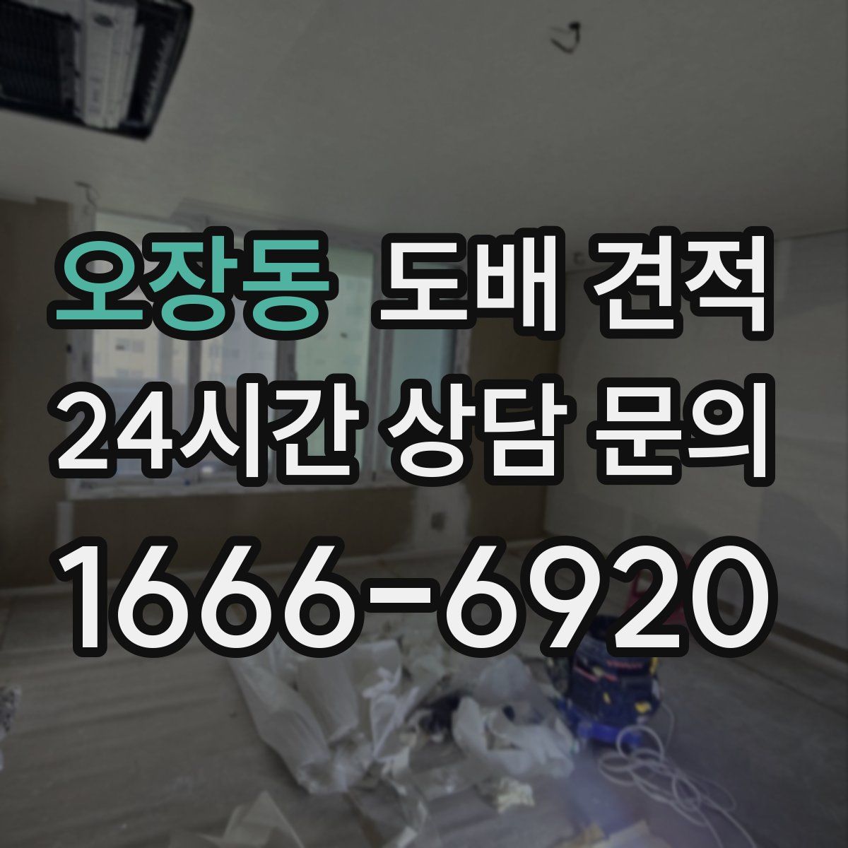오장동 도배 견적