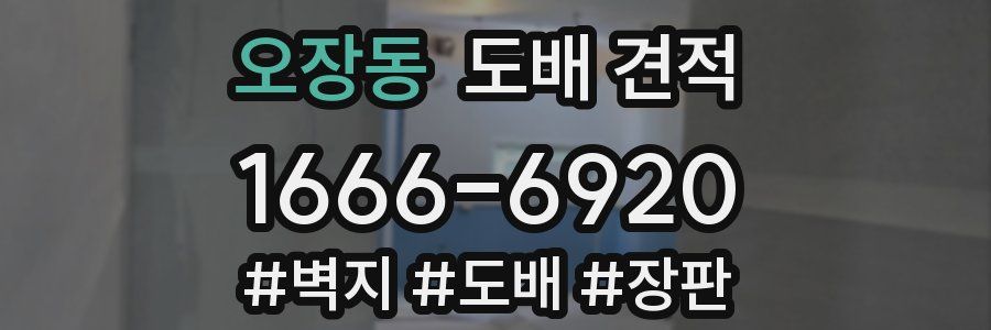오장동 도배 견적