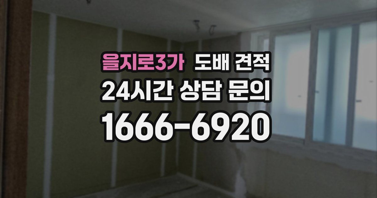 을지로3가 도배 견적