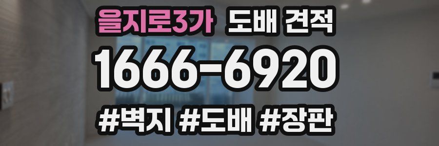 을지로3가 도배 견적