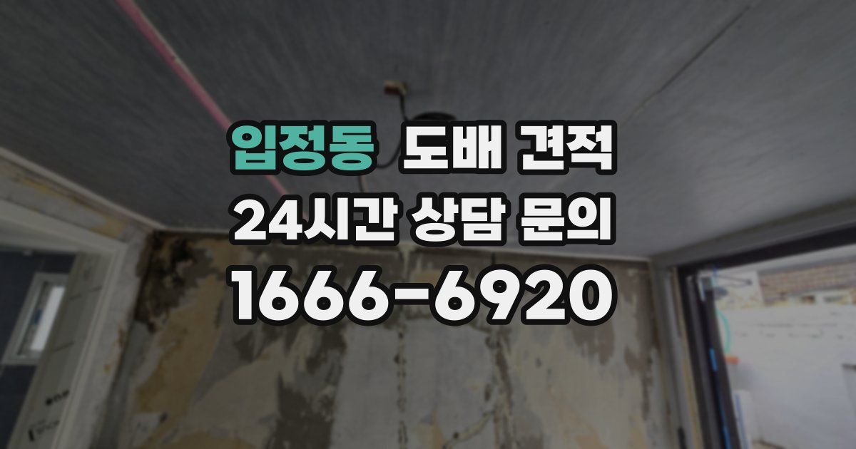 입정동 도배 견적