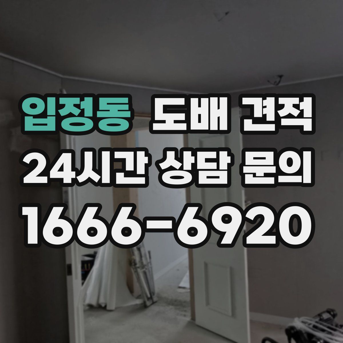입정동 도배 견적