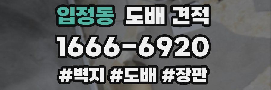 입정동 도배 견적