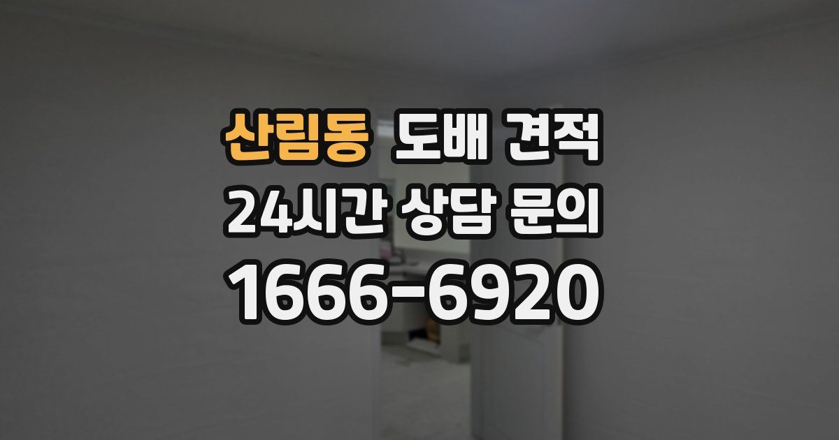 산림동 도배 견적