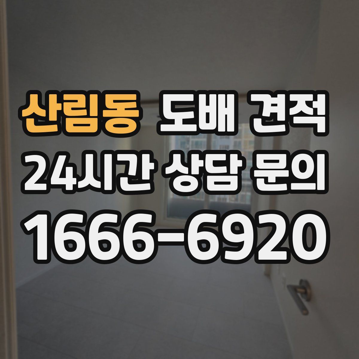 산림동 도배 견적