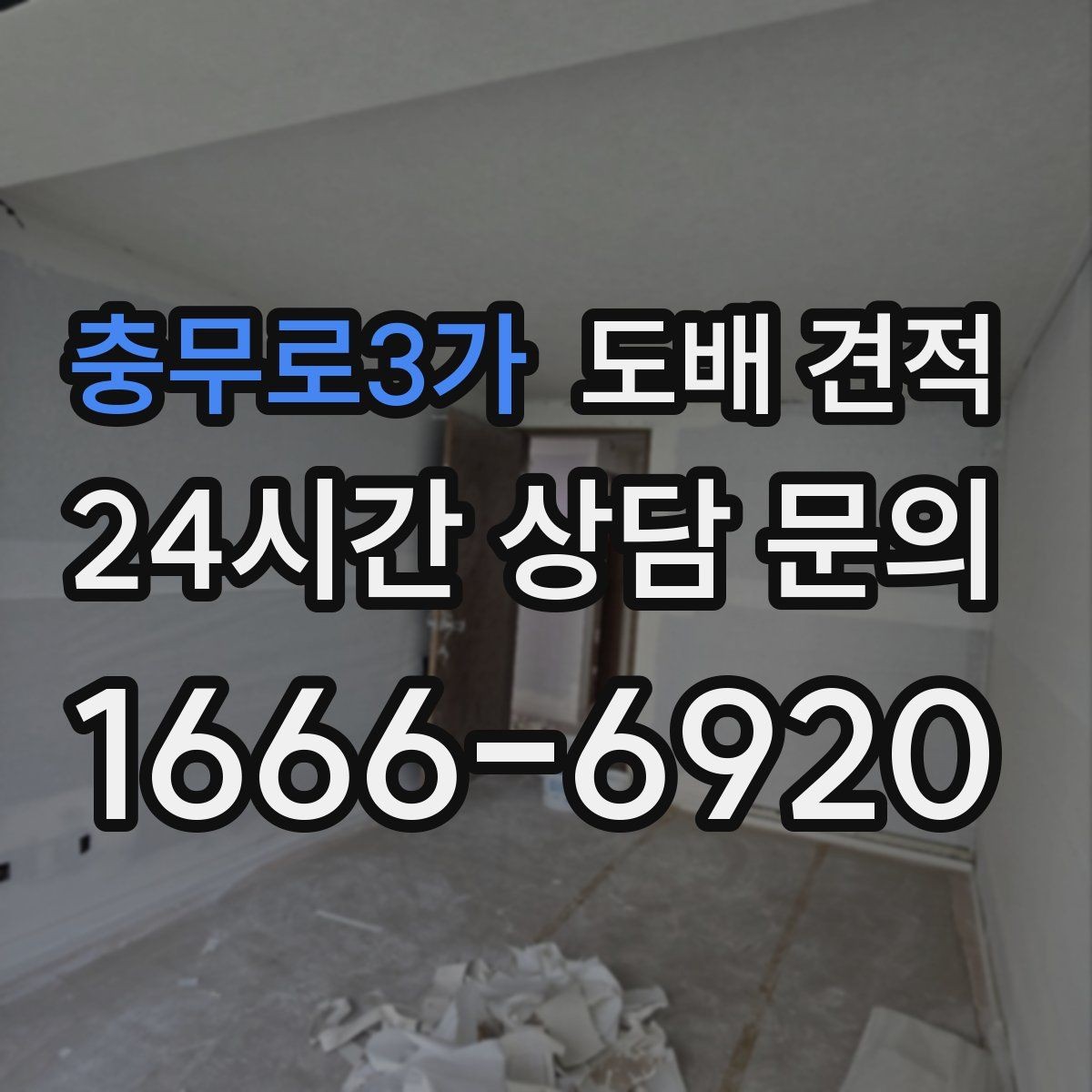 충무로3가 도배 견적 선택 전에 살펴볼 작업 순서