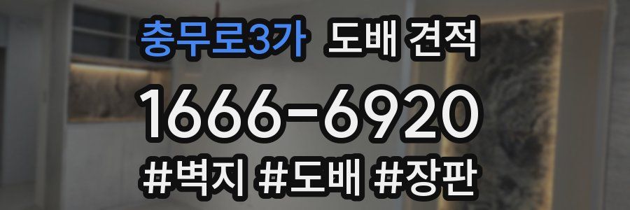 충무로3가 도배 견적