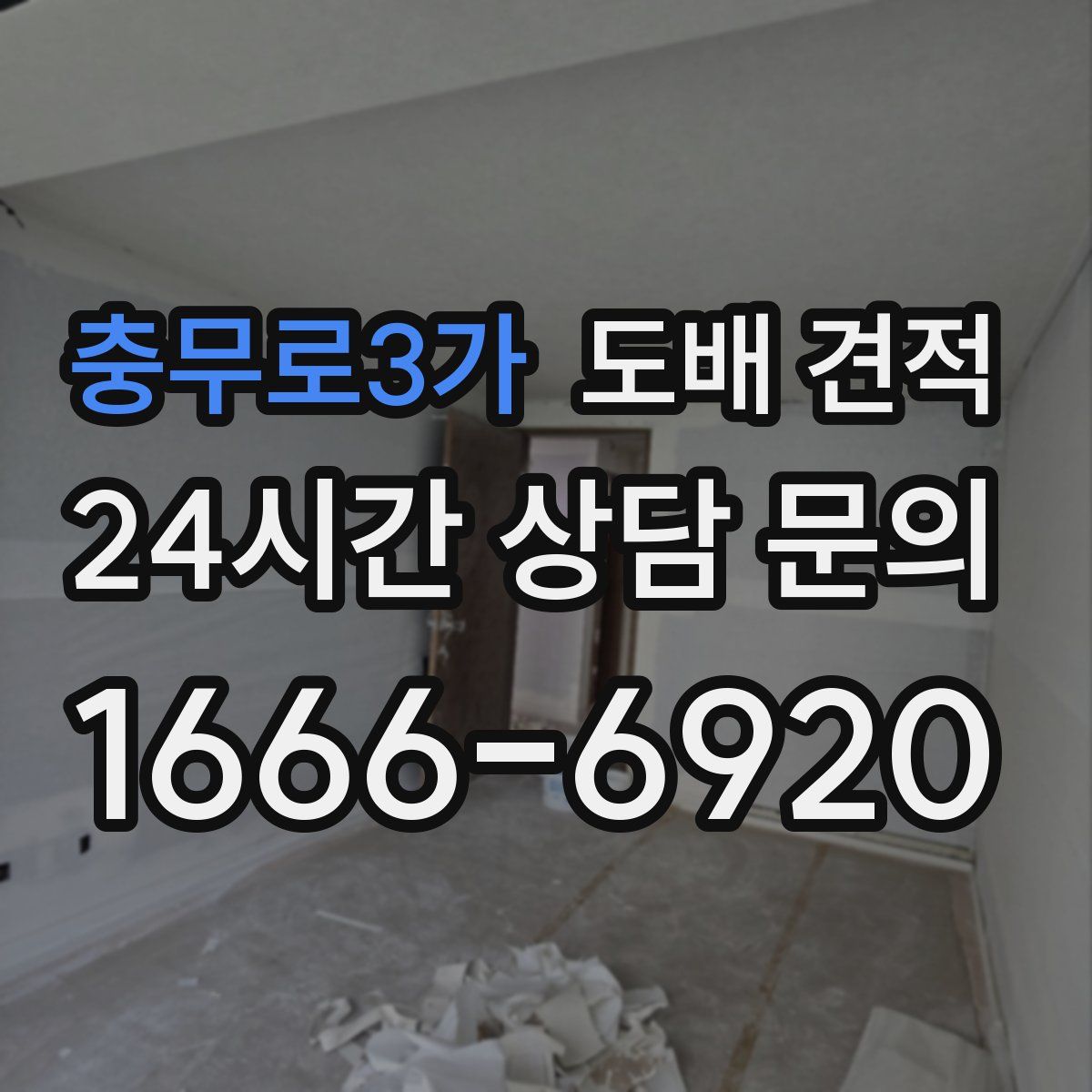 충무로3가 도배 견적