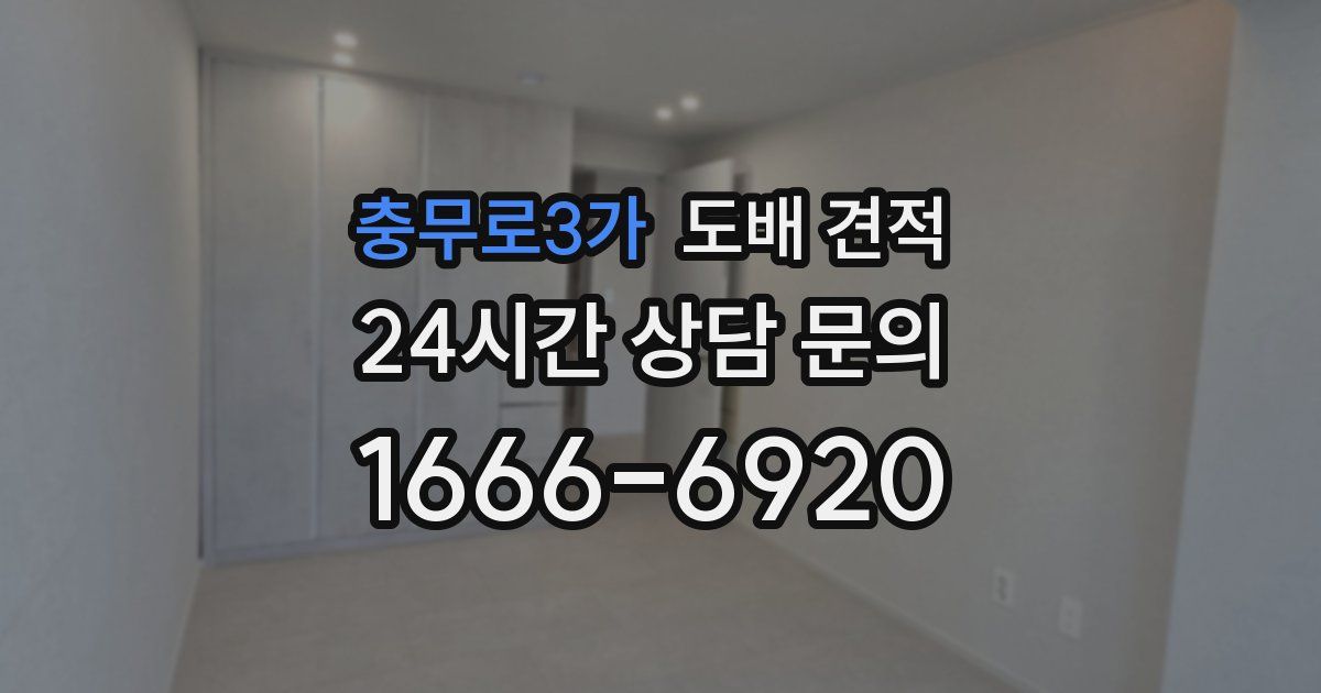 충무로3가 도배 견적