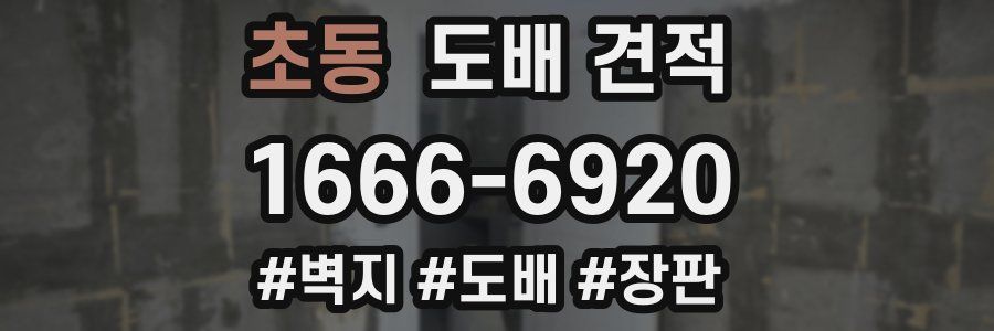 초동 도배 견적