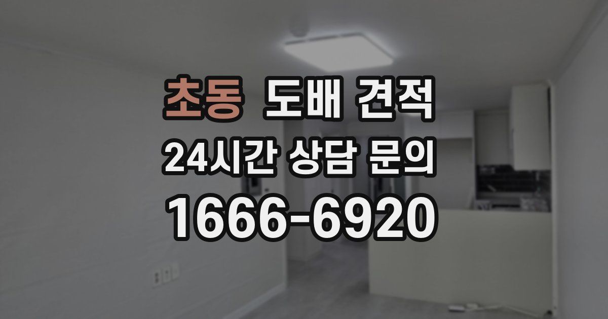 초동 도배 견적