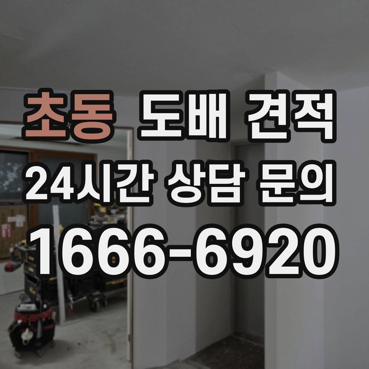 초동 도배 견적