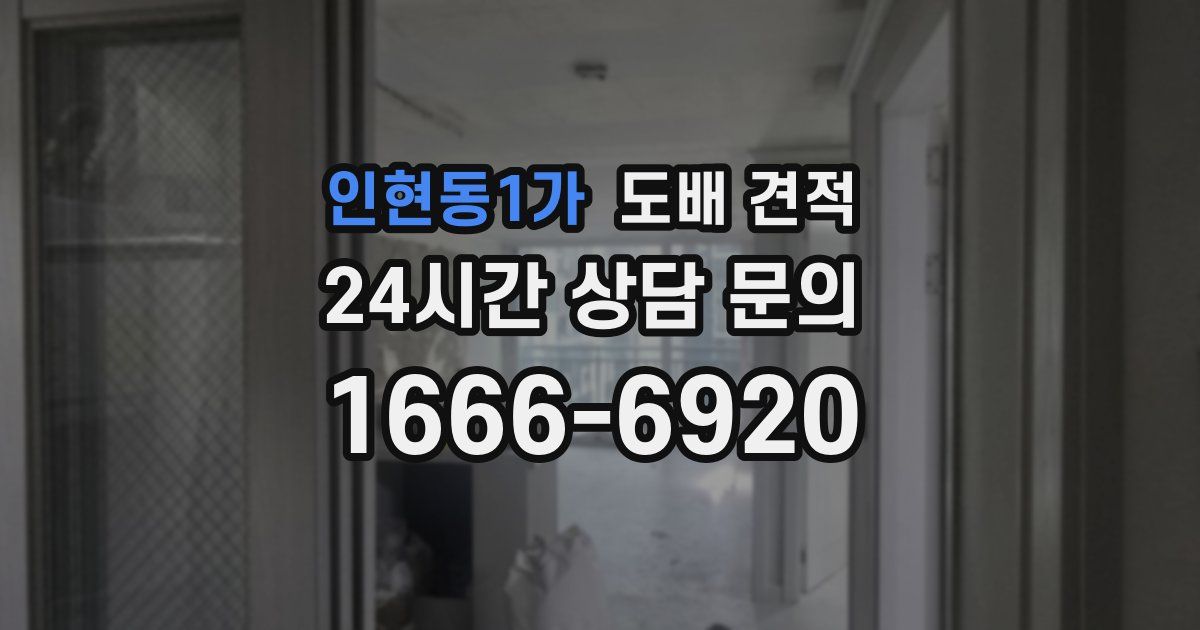 인현동1가 도배 견적
