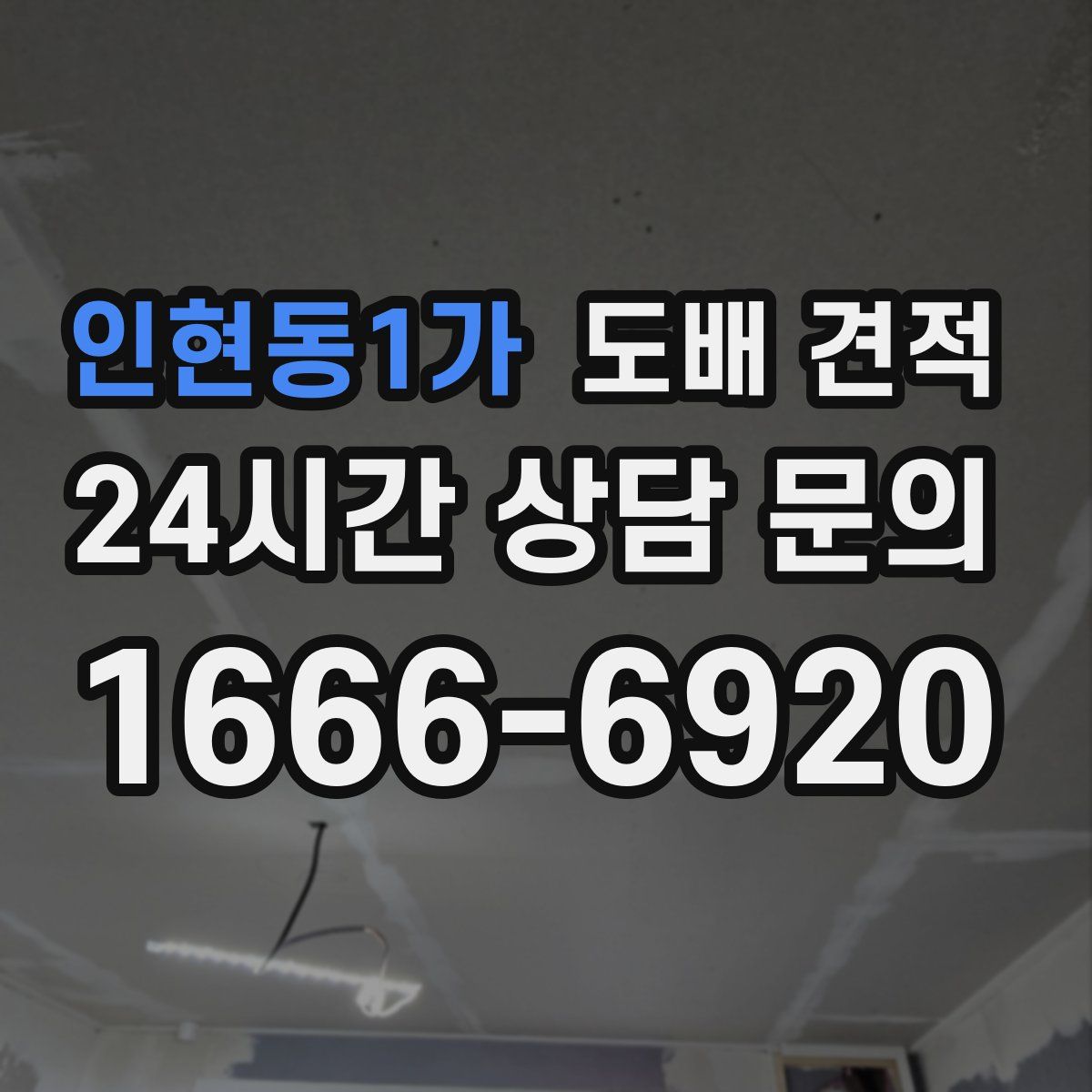 인현동1가 도배 견적