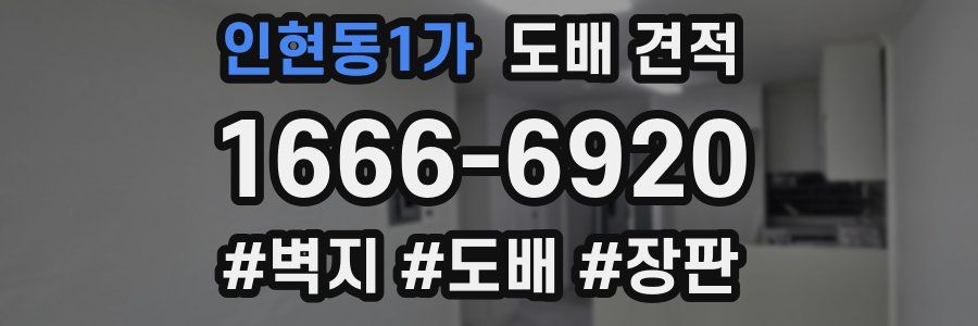 인현동1가 도배 견적