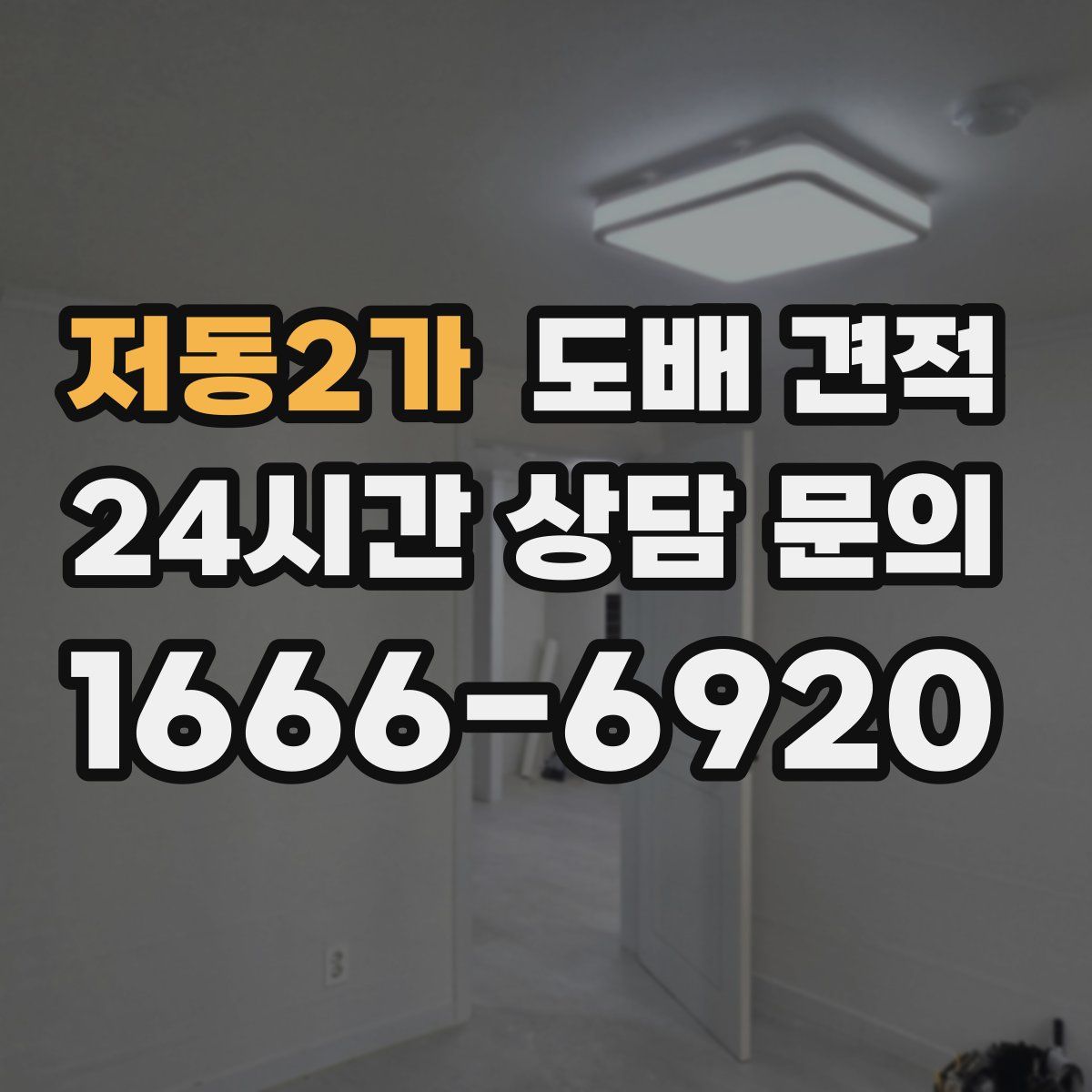 저동2가 도배 견적