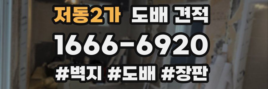 저동2가 도배 견적
