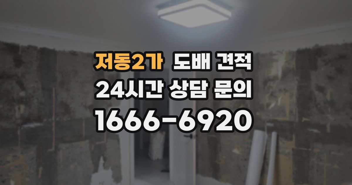 저동2가 도배 견적