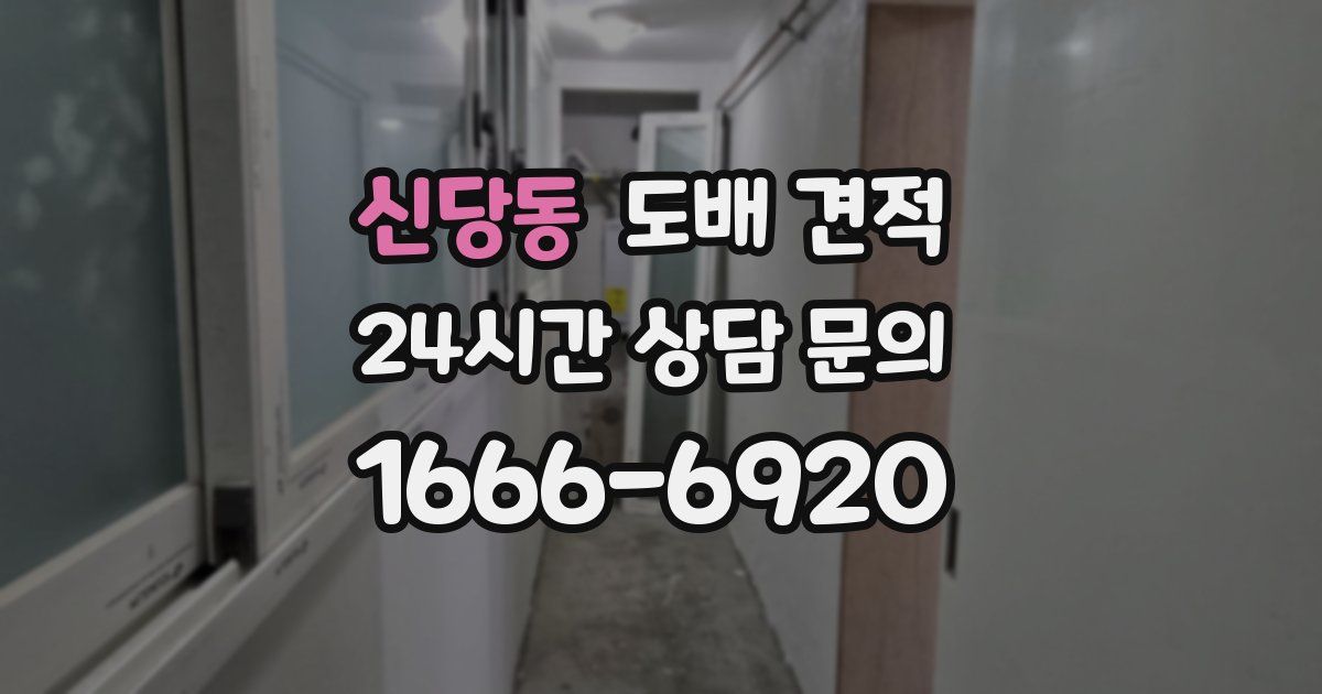 신당동 도배 견적