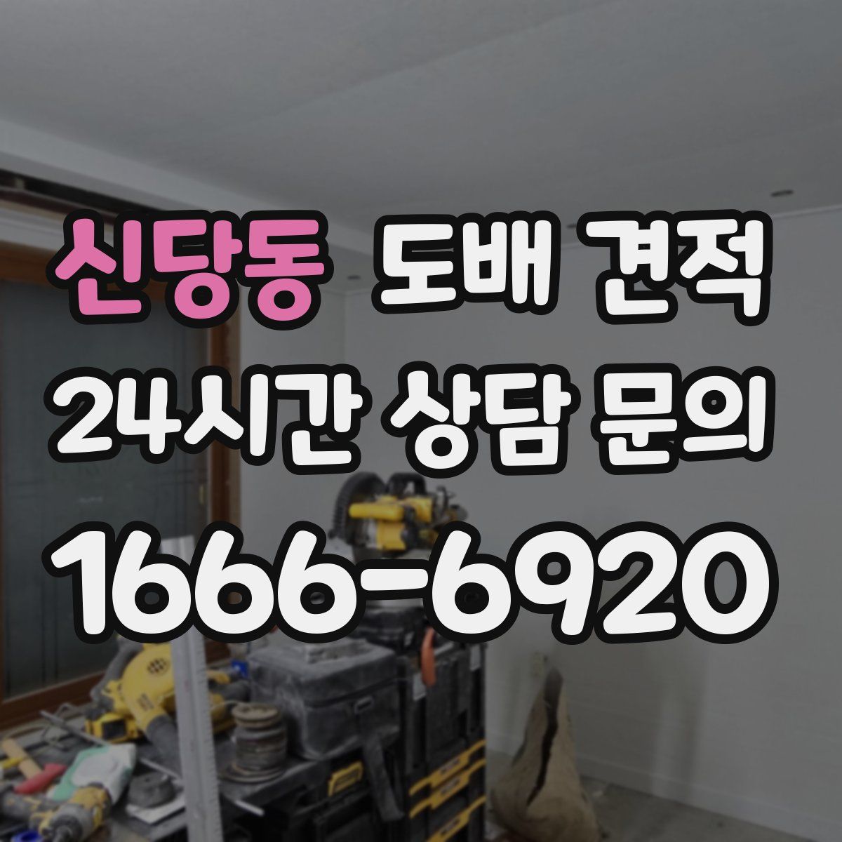 신당동 도배 견적