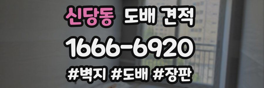 신당동 도배 견적