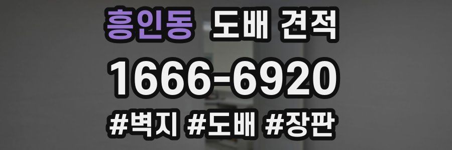 흥인동 도배 견적
