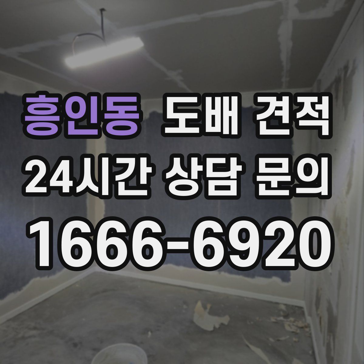 흥인동 도배 견적