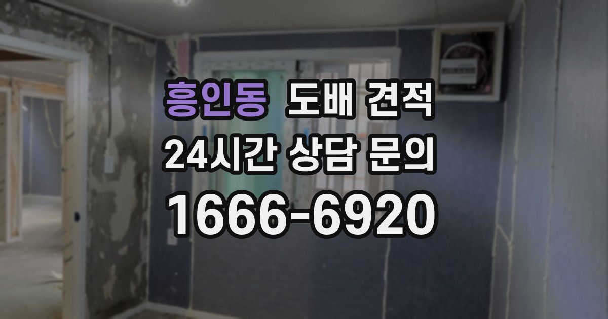 흥인동 도배 견적