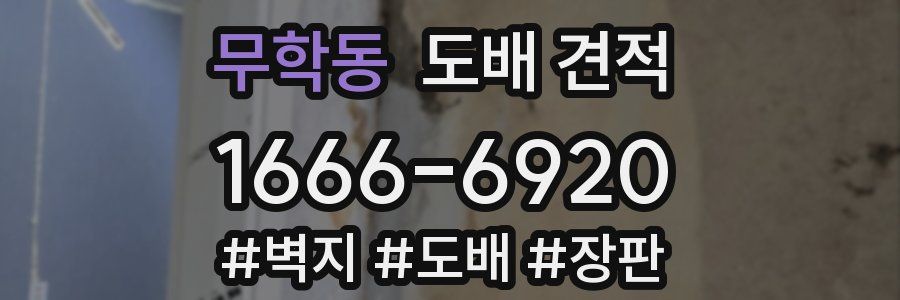 무학동 도배 견적