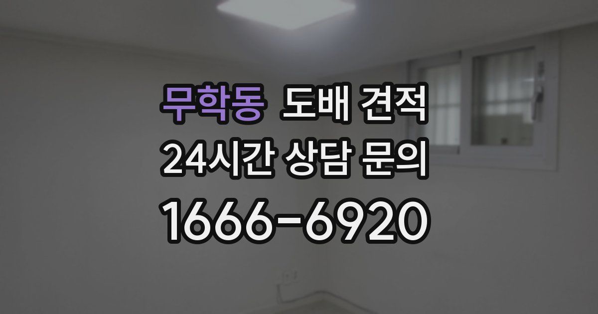 무학동 도배 견적