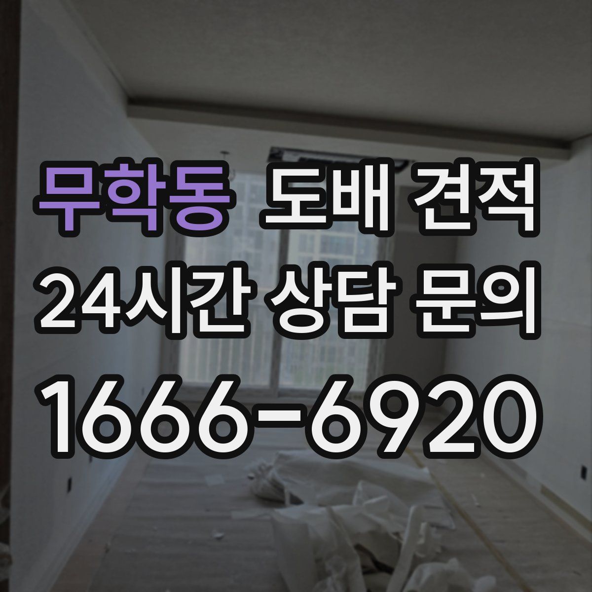 무학동 도배 견적
