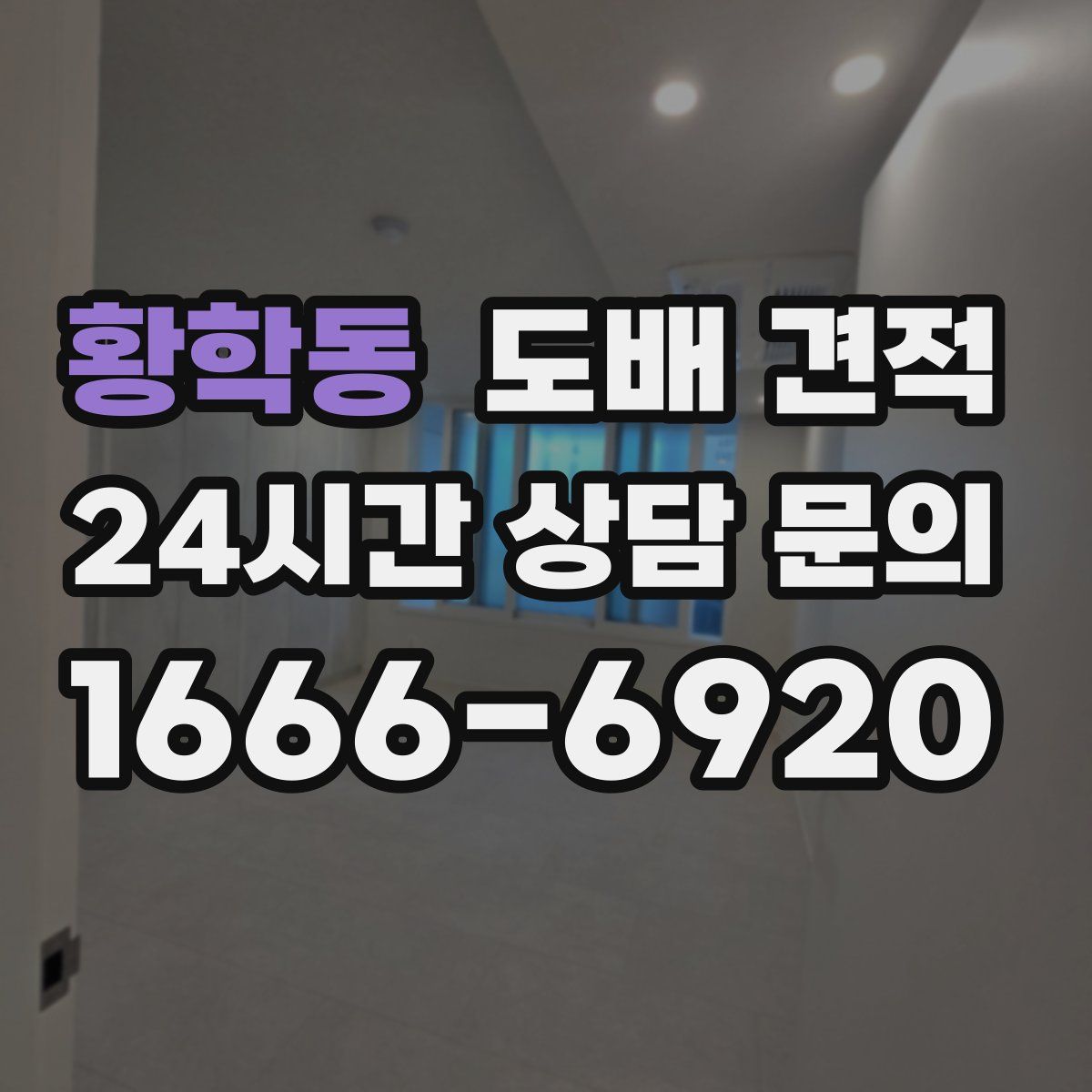 황학동 도배 견적