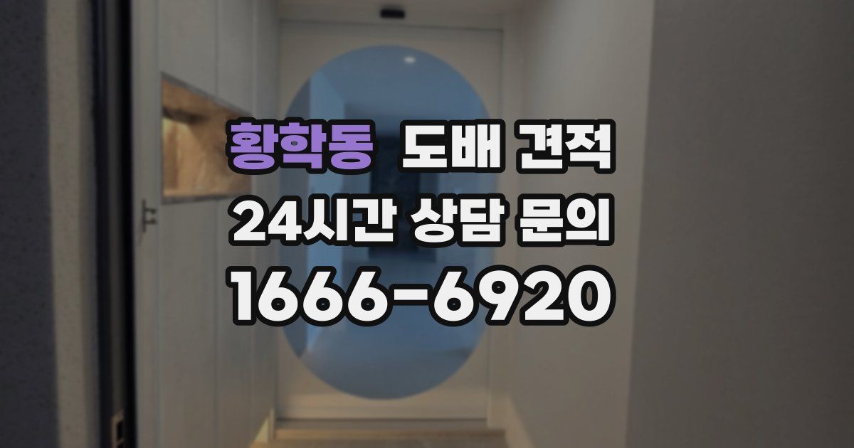 황학동 도배 견적