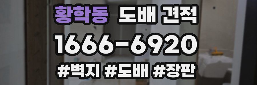 황학동 도배 견적