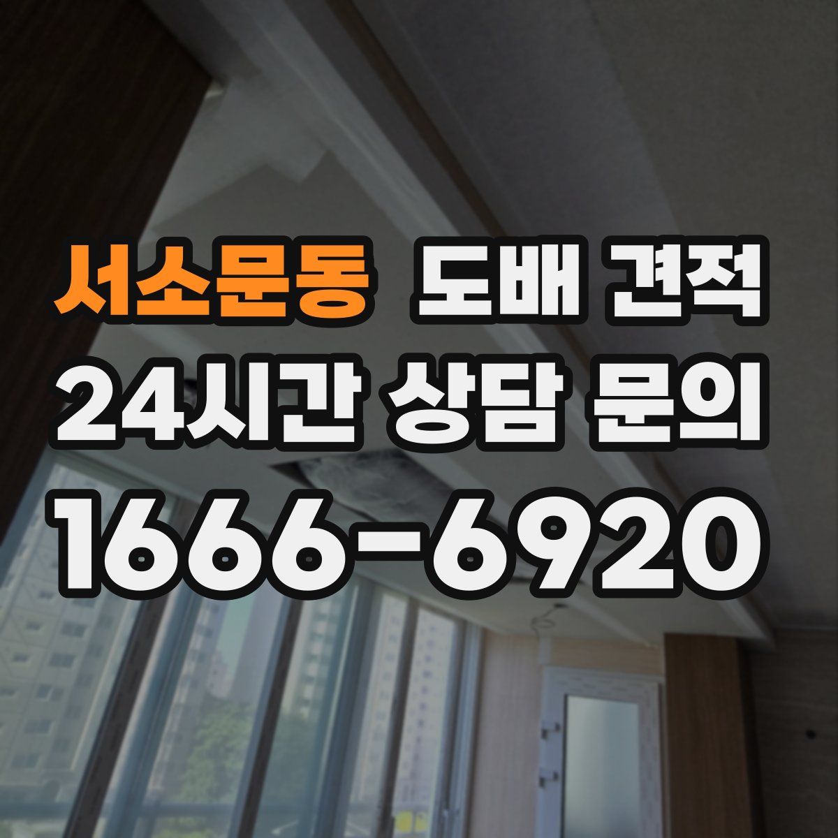 서소문동 도배 견적