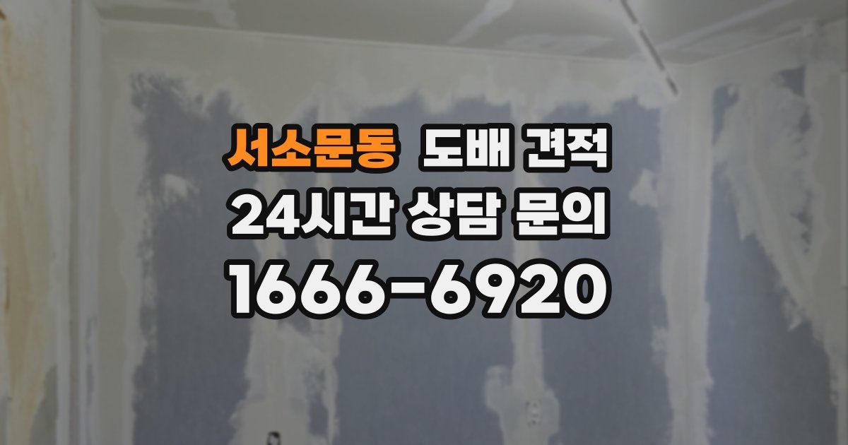 서소문동 도배 견적