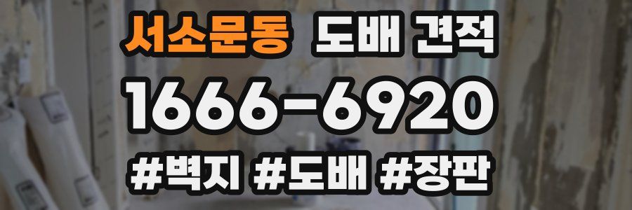 서소문동 도배 견적